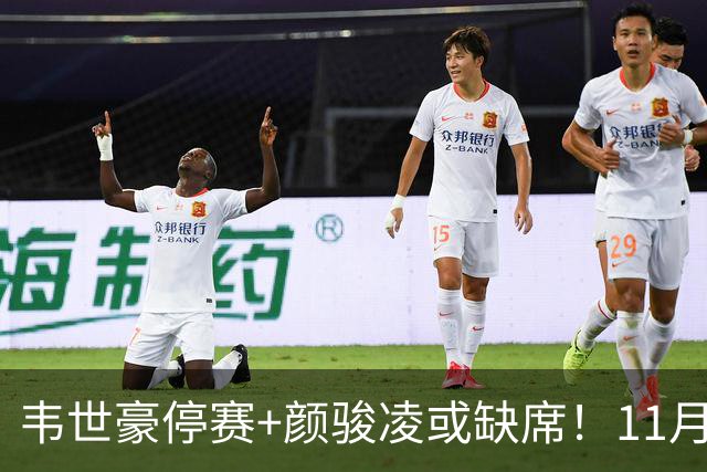 韦世豪停赛+颜骏凌或缺席！11月国际比赛日，国足队长该选谁？