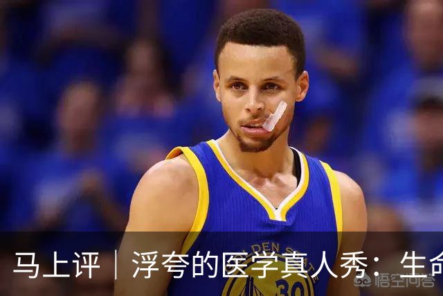 马上评｜浮夸的医学真人秀：生命的考场不该是秀场