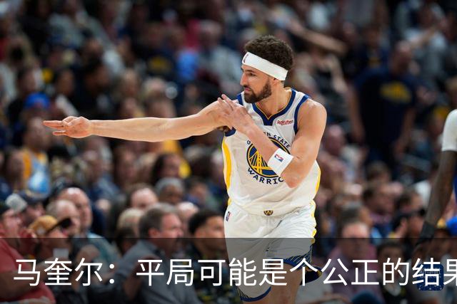马奎尔：平局可能是个公正的结果，但我们必须尽快开始赢球