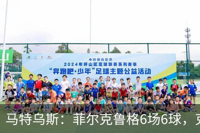 马特乌斯：菲尔克鲁格6场6球，克洛普该考虑他回归