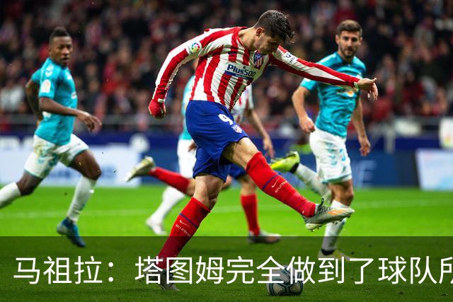 马祖拉：塔图姆完全做到了球队所需要的一切