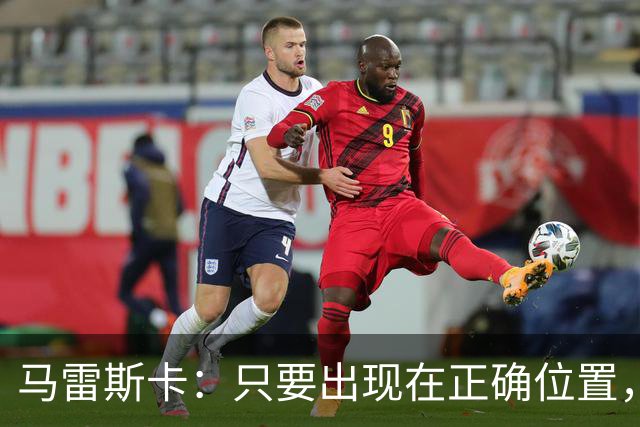 马雷斯卡：只要出现在正确位置，谢尔基就是欧洲最好的球员之一