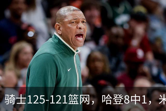 骑士125-121篮网，哈登8中1，米切尔22+5，小波特28分