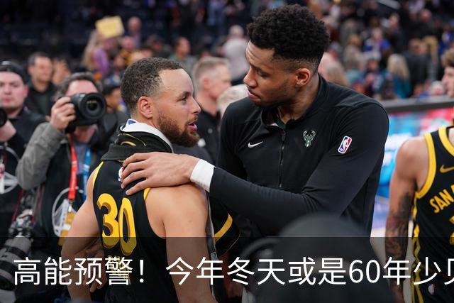 高能预警！今年冬天或是60年少见反常冬，三大特点，大家提早防范