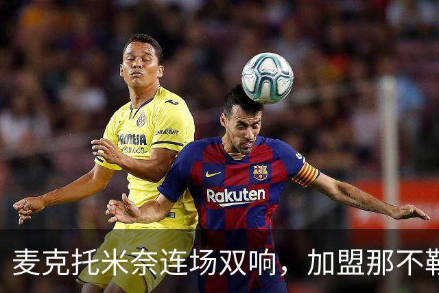 麦克托米奈连场双响，加盟那不勒斯30球超曼联时期纪录