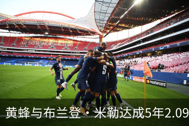 黄蜂与布兰登・米勒达成5年2.09亿美元新秀提前续约