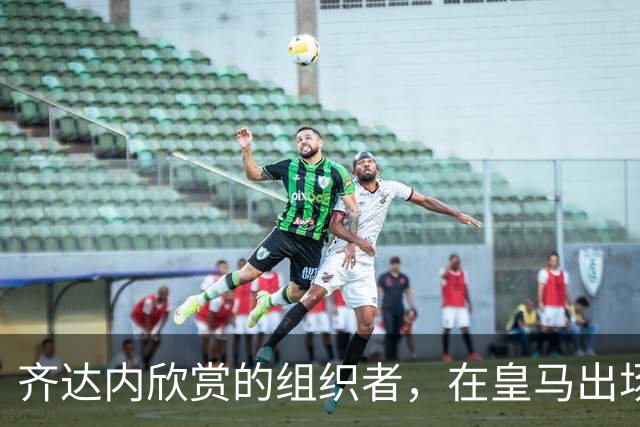 齐达内欣赏的组织者，在皇马出场5次，29岁西班牙国际队首秀