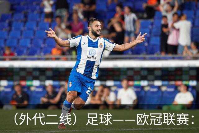 （外代二线）足球——欧冠联赛：拜仁战平阿森纳