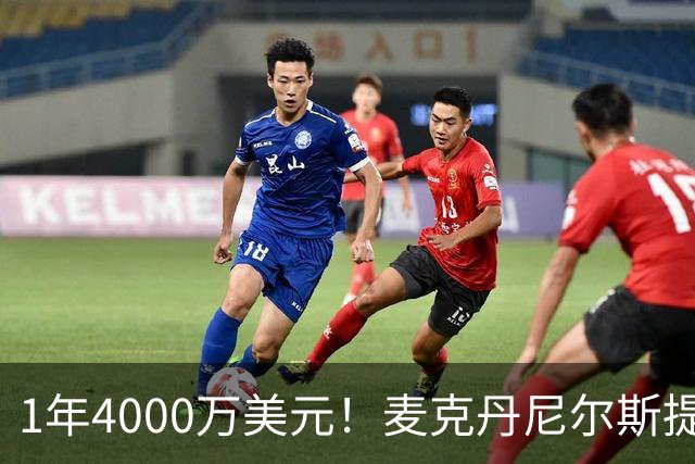 1年4000万美元！麦克丹尼尔斯提前续约森林狼 签短约一举多得