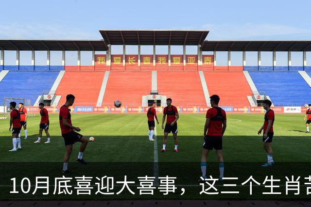 10月底喜迎大喜事，这三个生肖苦尽甘来，马上有钱，财运挡不住