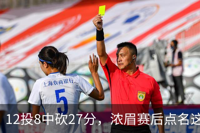 12投8中砍27分，浓眉赛后点名这位新秀：他从容不迫