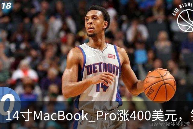 14寸MacBook Pro涨400美元，铰链也要换