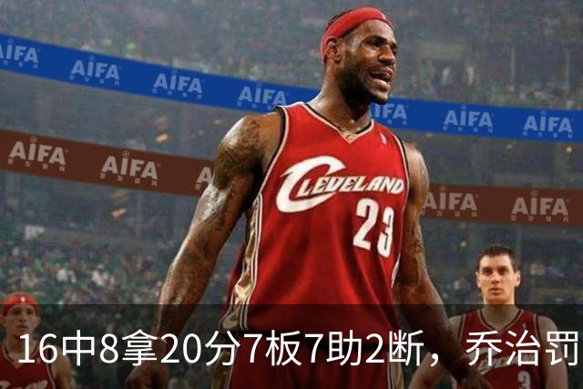 16中8拿20分7板7助2断，乔治罚球3中3正负值-2