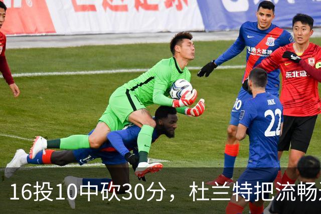 16投10中砍30分，杜兰特把流畅进攻归功于场上多名组织者