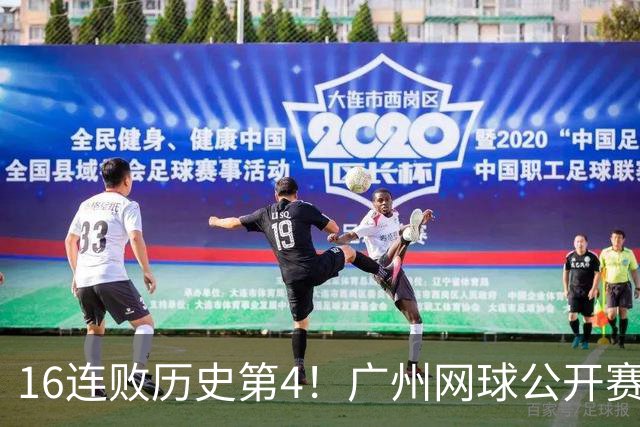 16连败历史第4！广州网球公开赛：46岁大威0-2不敌18岁新星