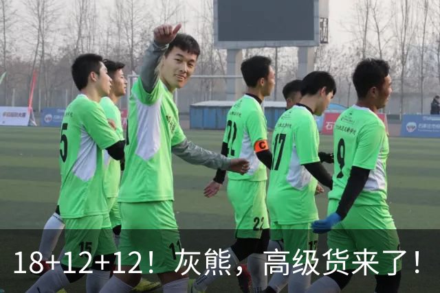 18+12+12！灰熊，高级货来了！