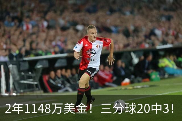 2年1148万美金！三分球20中3！佛主显0，斯波该变阵了