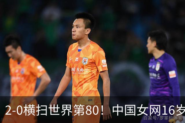2-0横扫世界第80！中国女网16岁新星闪耀：国产安德列娃夺首胜