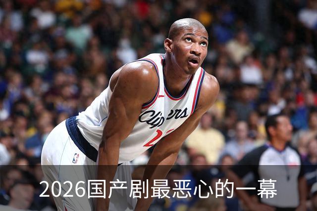 2026国产剧最恶心的一幕