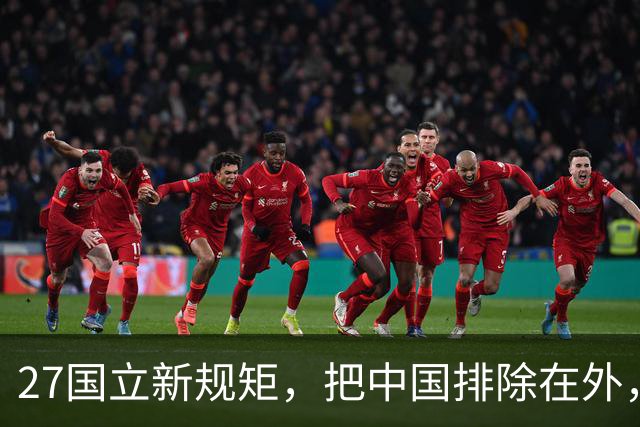 27国立新规矩，把中国排除在外，这一回，中国不得不向俄方求助