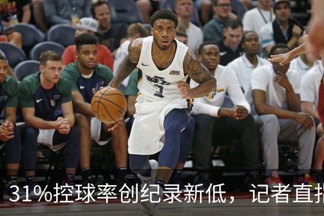 31%控球率创纪录新低，记者直指阿隆索最大失误