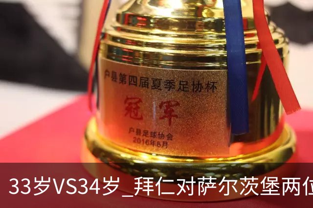 33岁VS34岁 拜仁对萨尔茨堡两位教练年龄创纪录
