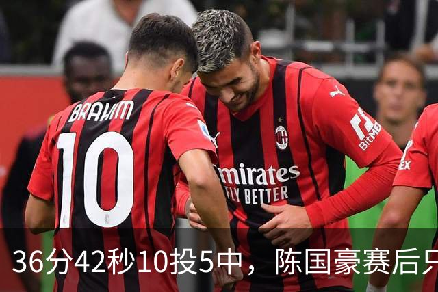 36分42秒10投5中，陈国豪赛后只说了总结与提高