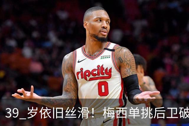 39 岁依旧丝滑！梅西单挑后卫破门，迈阿密客场 3‑0 领先对手