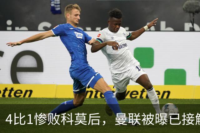 4比1惨败科莫后，曼联被曝已接触纳格尔斯曼