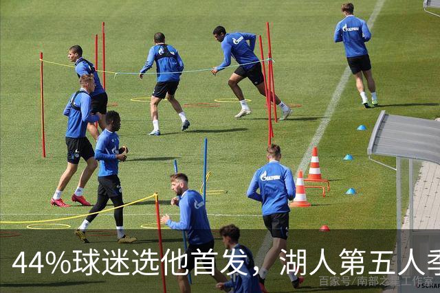44%球迷选他首发，湖人第五人季前赛5记三分全中