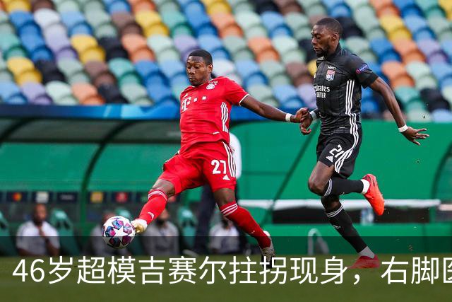 46岁超模吉赛尔拄拐现身，右脚医疗靴原因成谜
