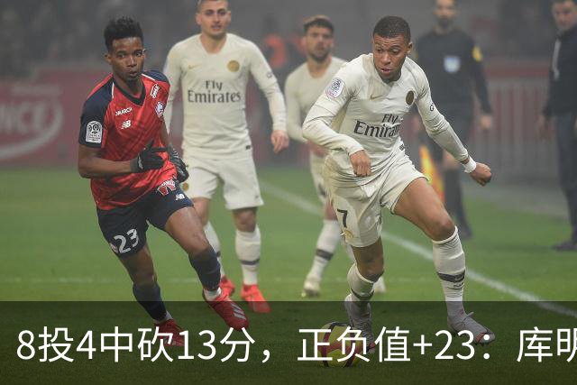 8投4中砍13分，正负值+23：库明加这场打得太高效