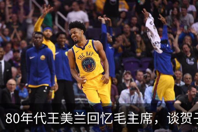 80年代王美兰回忆毛主席，谈贺子珍在苏经历，透露了一个鲜为人知的真相！