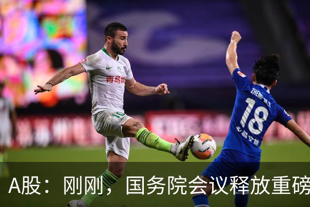 A股：刚刚，国务院会议释放重磅信号！下周准备迎来更关键的考验