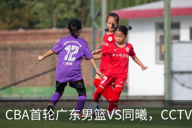 CBA首轮广东男篮VS同曦，CCTV5不直播，广东队有望客场获胜