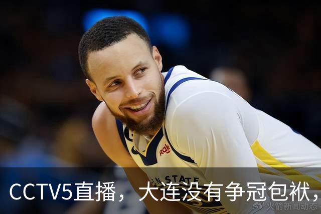CCTV5直播，大连没有争冠包袱，毛伟杰有望随队助阵，成都主场不能守
