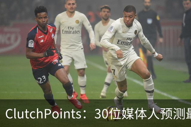 ClutchPoints：30位媒体人预测最烂队 国王11票篮网10票雄鹿8票