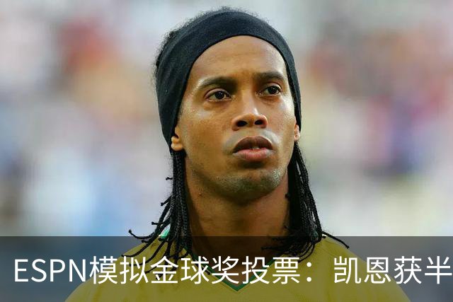 ESPN模拟金球奖投票：凯恩获半数第一选票，亚马尔仅1票