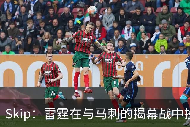 Skip：雷霆在与马刺的揭幕战中投入过多 导致他们今天状态低迷