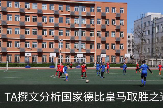 TA撰文分析国家德比皇马取胜之道，盛赞穆里尼奥仍是顶级教练