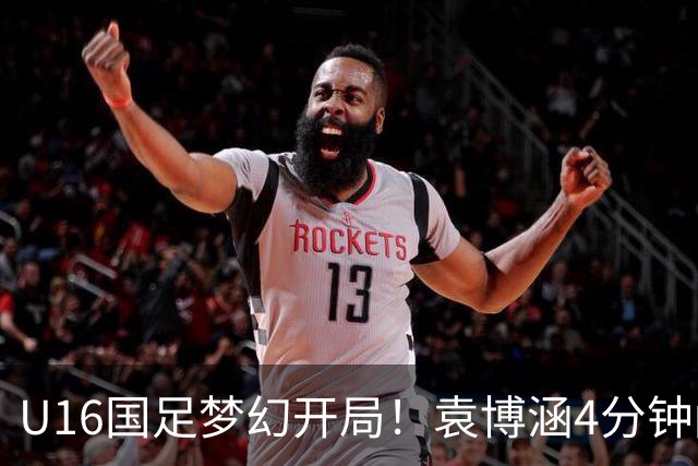 U16国足梦幻开局！袁博涵4分钟闪击，刘凯源助攻，全队疯狂庆祝