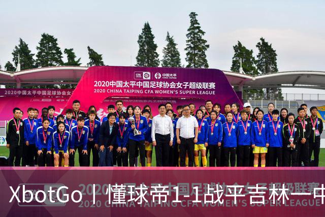 XbotGo丨懂球帝1-1战平吉林一中北京校友足球队